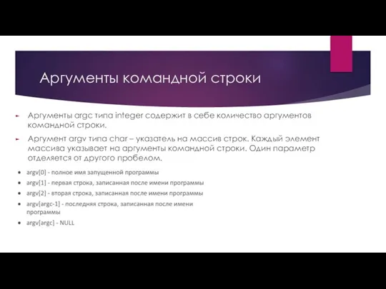 Аргументы командной строки Аргументы argc типа integer содержит в себе количество аргументов