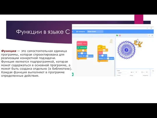 Функции в языке С Функция — это самостоятельная единица программы, которая спроектирована
