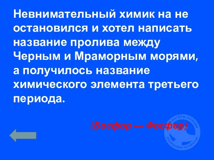 Невнимательный химик на не остановился и хотел написать название пролива между Черным