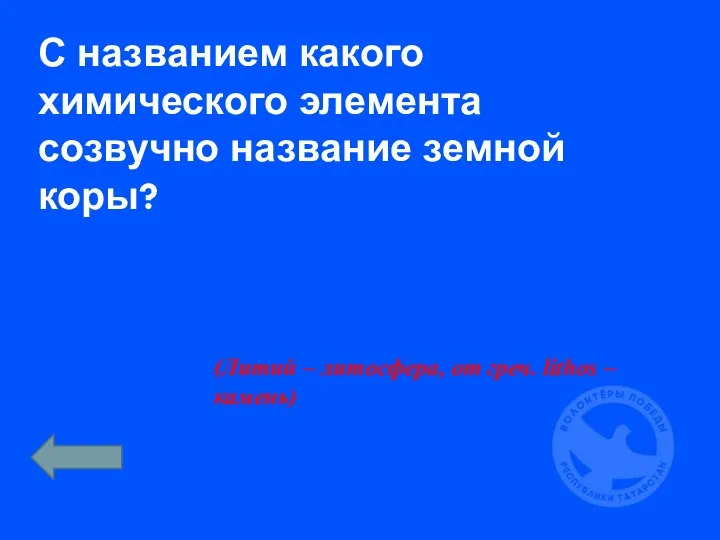 С названием какого химического элемента созвучно название земной коры? (Литий – литосфера,