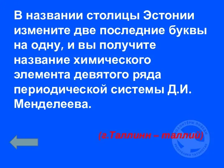 В названии столицы Эстонии измените две последние буквы на одну, и вы