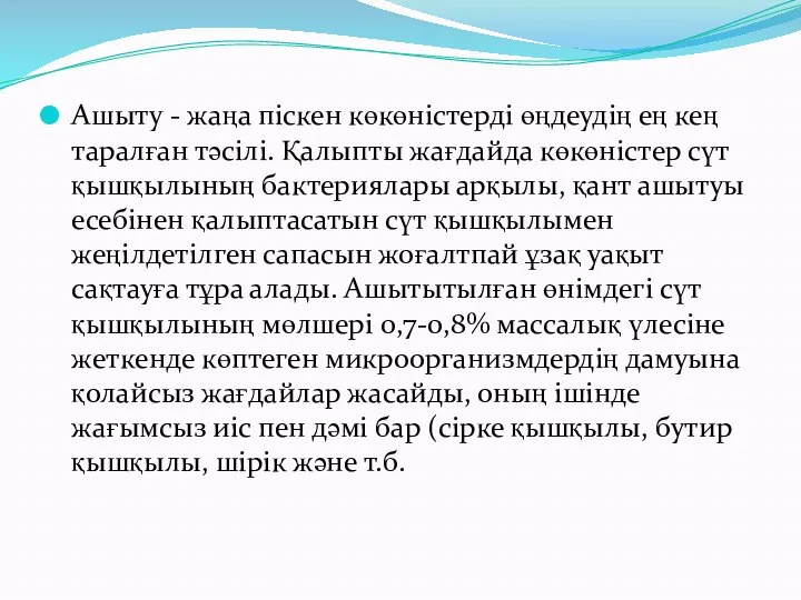 Ашыту - жаңа піскен көкөністерді өңдеудің ең кең таралған тәсілі. Қалыпты жағдайда