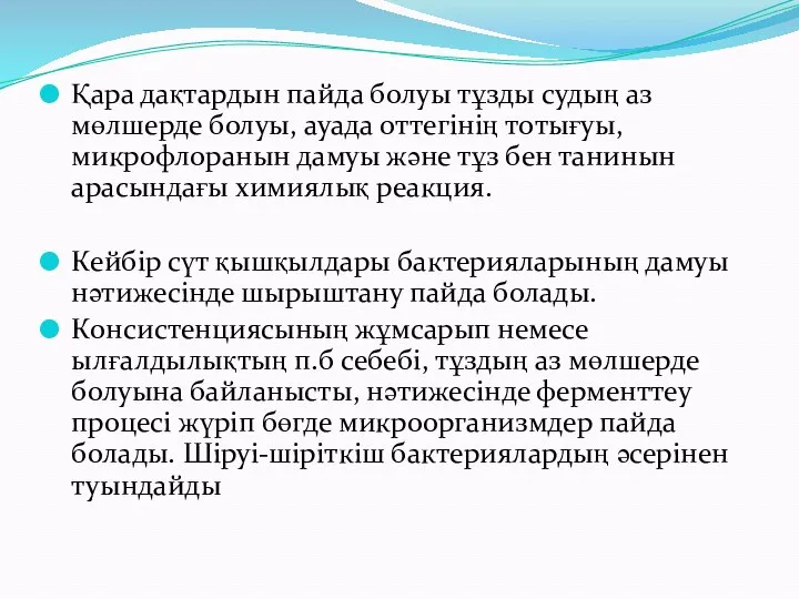 Қара дақтардын пайда болуы тұзды судың аз мөлшерде болуы, ауада оттегінің тотығуы,