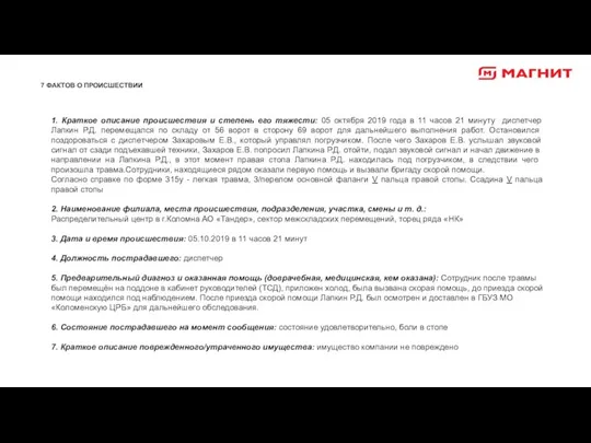 7 ФАКТОВ О ПРОИСШЕСТВИИ 1. Краткое описание происшествия и степень его тяжести: