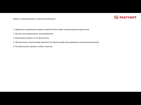 Факты, установленные в ходе расследования 1. Нарушение требований охраны труда диспетчером, управляющим