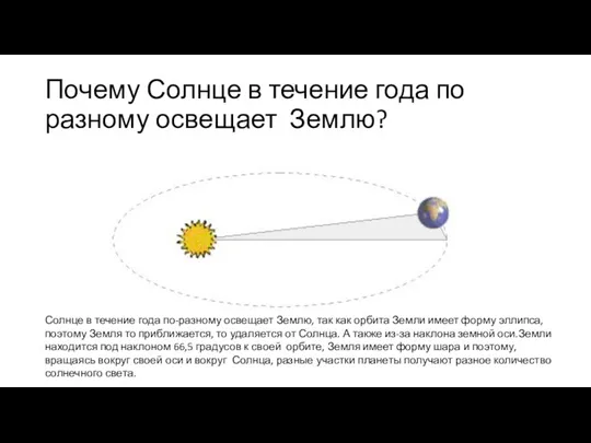 Почему Солнце в течение года по разному освещает Землю? Солнце в течение