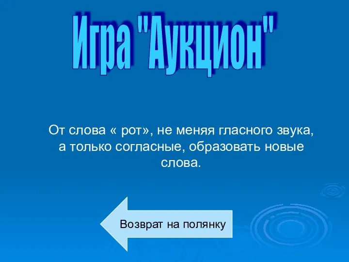 Игра "Аукцион" От слова « рот», не меняя гласного звука, а только