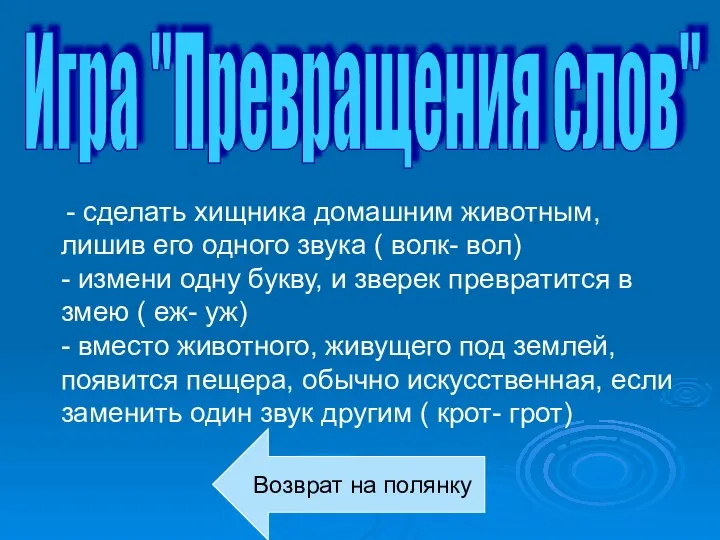 Игра "Превращения слов" - сделать хищника домашним животным, лишив его одного звука