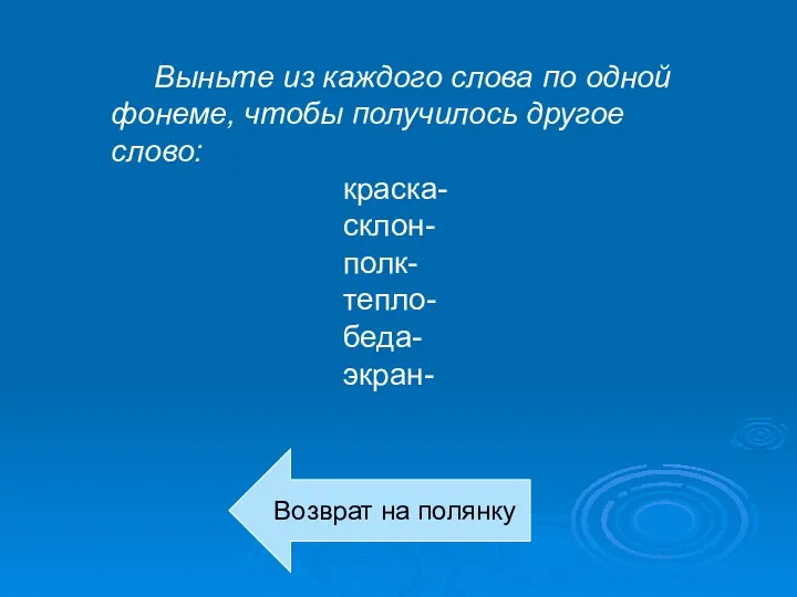 Выньте из каждого слова по одной фонеме, чтобы получилось другое слово: краска-