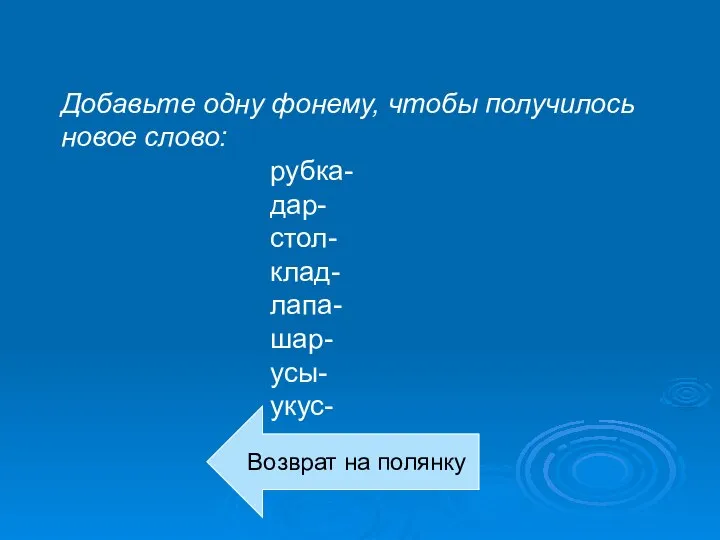 Добавьте одну фонему, чтобы получилось новое слово: рубка- дар- стол- клад- лапа-