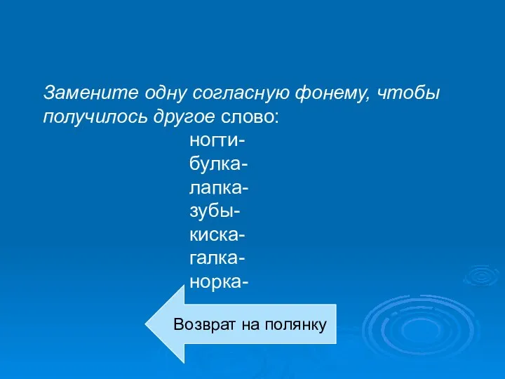 Замените одну согласную фонему, чтобы получилось другое слово: ногти- булка- лапка- зубы-