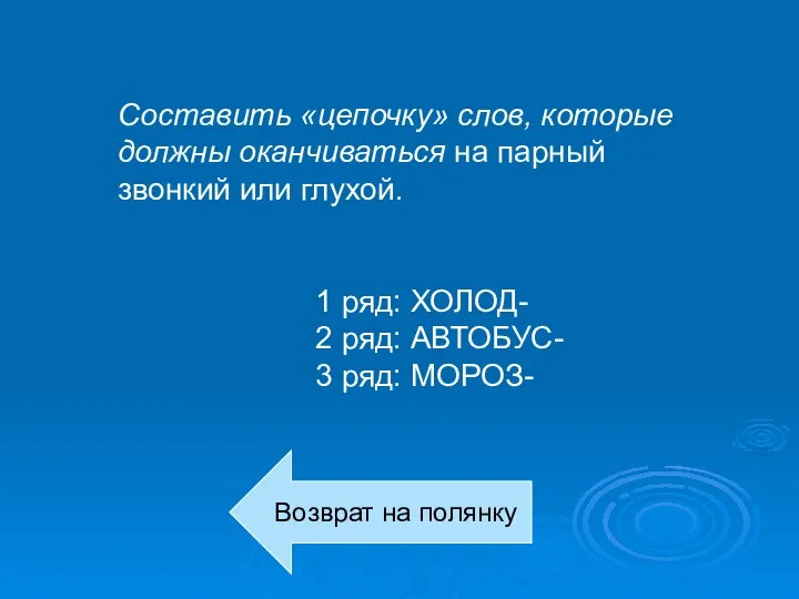 Составить «цепочку» слов, которые должны оканчиваться на парный звонкий или глухой. 1