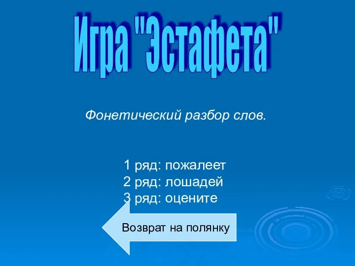 Фонетический разбор слов. 1 ряд: пожалеет 2 ряд: лошадей 3 ряд: оцените