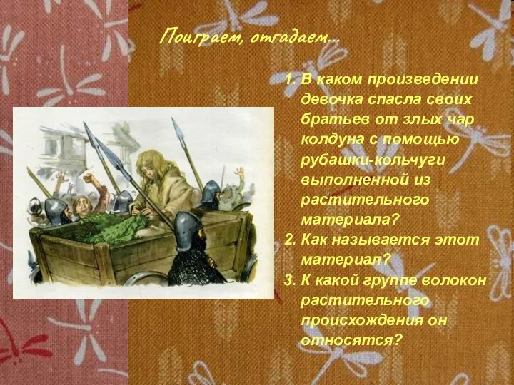 Поиграем, отгадаем… 1. В каком произведении девочка спасла своих братьев от злых