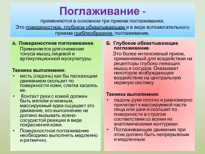 Поглаживание - применяются в основном три приема поглаживания. Это поверхностное, глубокое обхватывающее