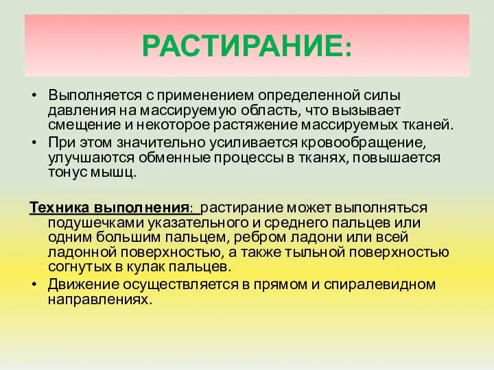 РАСТИРАНИЕ: Выполняется с применением определенной силы давления на массируемую область, что вызывает