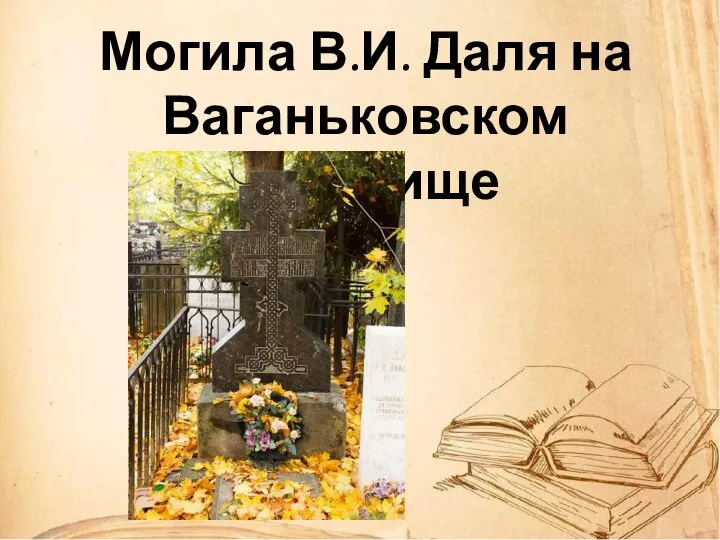 Могила В.И. Даля на Ваганьковском кладбище