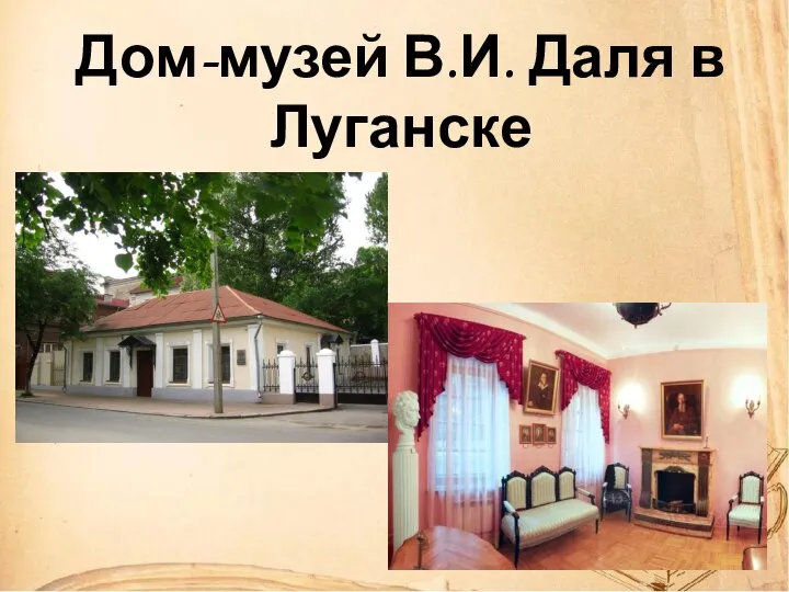 Дом-музей В.И. Даля в Луганске