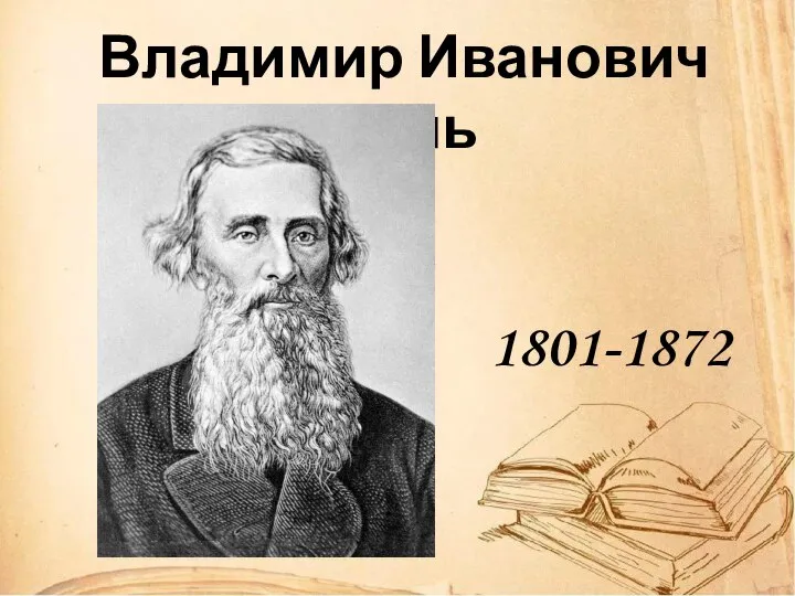 Владимир Иванович Даль 1801-1872