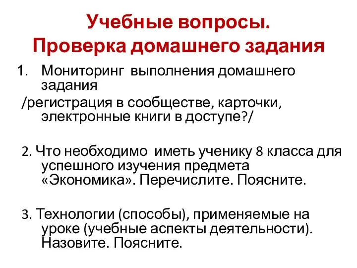 Учебные вопросы. Проверка домашнего задания Мониторинг выполнения домашнего задания /регистрация в сообществе,