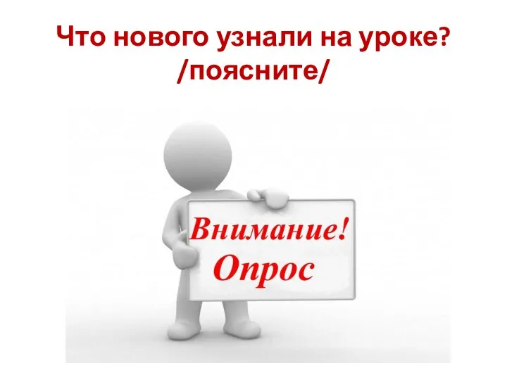 Что нового узнали на уроке? /поясните/