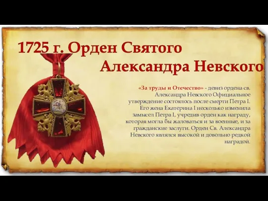 1725 г. Орден Святого Александра Невского «За труды и Отечество» - девиз