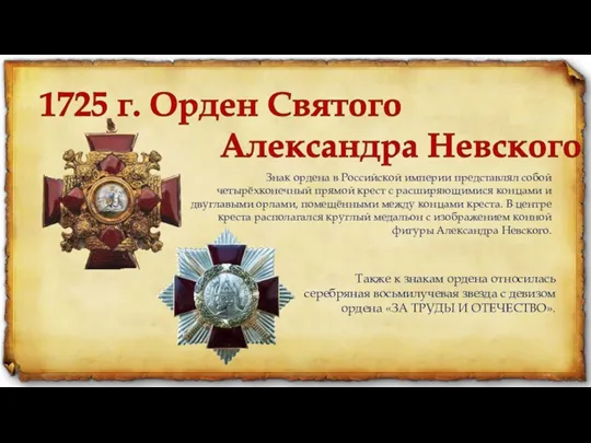 1725 г. Орден Святого Александра Невского Знак ордена в Российской империи представлял