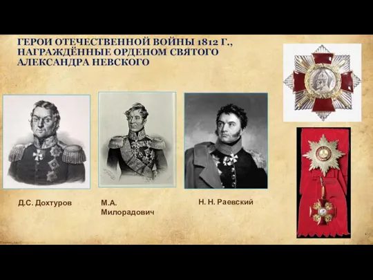 ГЕРОИ ОТЕЧЕСТВЕННОЙ ВОЙНЫ 1812 Г., НАГРАЖДЁННЫЕ ОРДЕНОМ СВЯТОГО АЛЕКСАНДРА НЕВСКОГО Д.С. Дохтуров