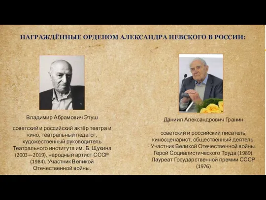 НАГРАЖДЁННЫЕ ОРДЕНОМ АЛЕКСАНДРА НЕВСКОГО В РОССИИ: Владимир Абрамович Этуш советский и российский