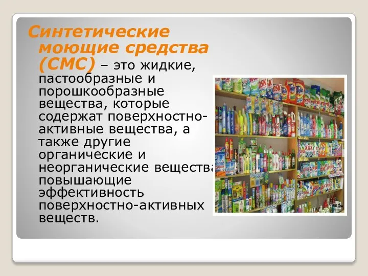 Синтетические моющие средства (СМС) – это жидкие, пастообразные и порошкообразные вещества, которые