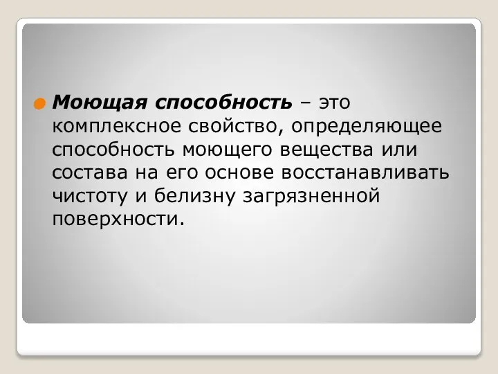 Моющая способность – это комплексное свойство, определяющее способность моющего вещества или состава