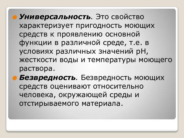 Универсальность. Это свойство характеризует пригодность моющих средств к проявлению основной функции в