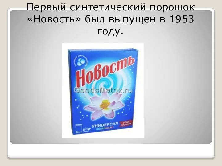 Первый синтетический порошок «Новость» был выпущен в 1953 году.