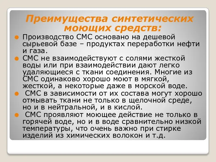 Преимущества синтетических моющих средств: Производство СМС основано на дешевой сырьевой базе –