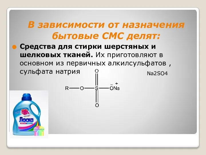 В зависимости от назначения бытовые СМС делят: Средства для стирки шерстяных и