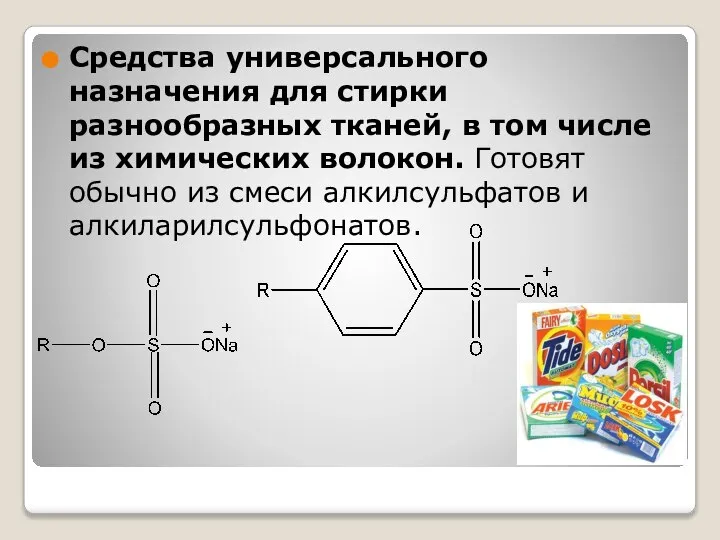 Средства универсального назначения для стирки разнообразных тканей, в том числе из химических