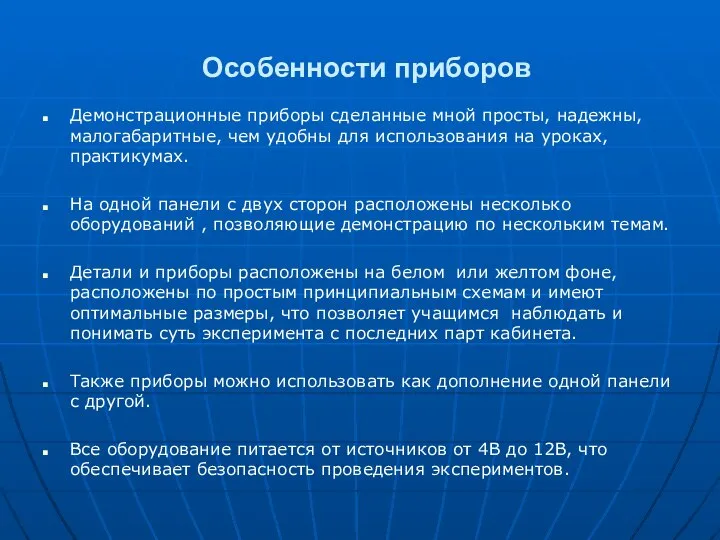 Особенности приборов Демонстрационные приборы сделанные мной просты, надежны, малогабаритные, чем удобны для