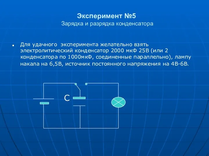 Эксперимент №5 Зарядка и разрядка конденсатора Для удачного эксперимента желательно взять электролитический