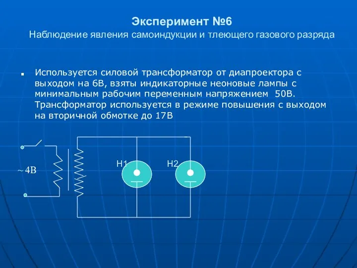 Эксперимент №6 Наблюдение явления самоиндукции и тлеющего газового разряда ~ 4В Н1