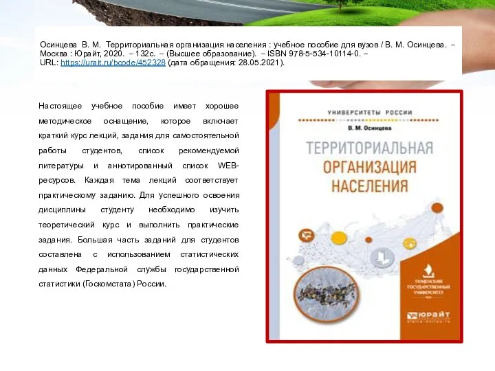 Осинцева В. М. Территориальная организация населения : учебное пособие для вузов /