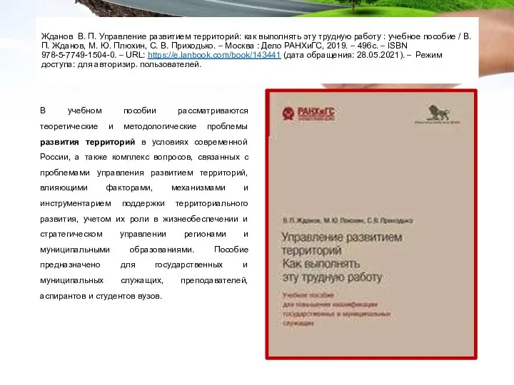 Жданов В. П. Управление развитием территорий: как выполнять эту трудную работу :