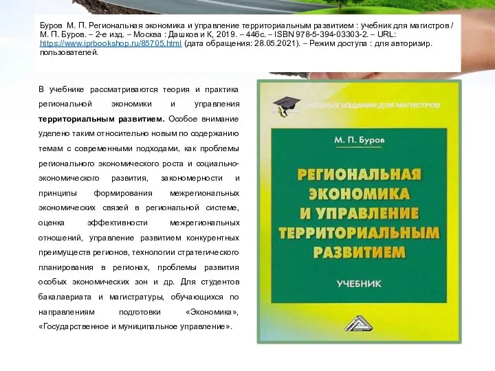 Буров М. П. Региональная экономика и управление территориальным развитием : учебник для