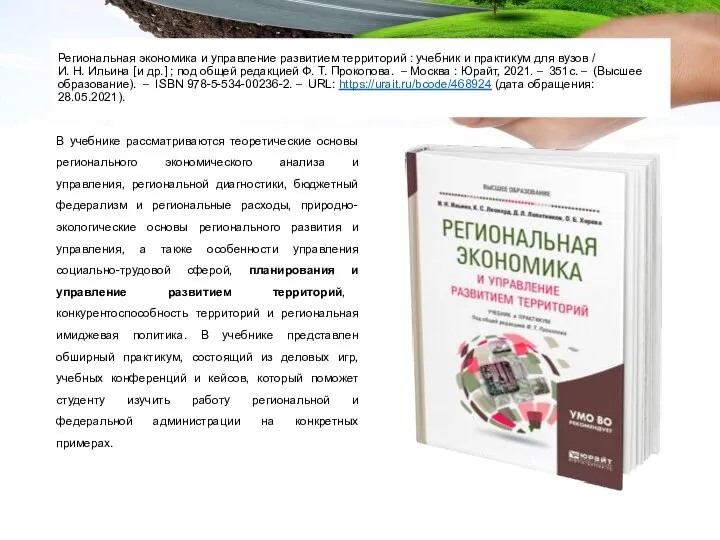 Региональная экономика и управление развитием территорий : учебник и практикум для вузов