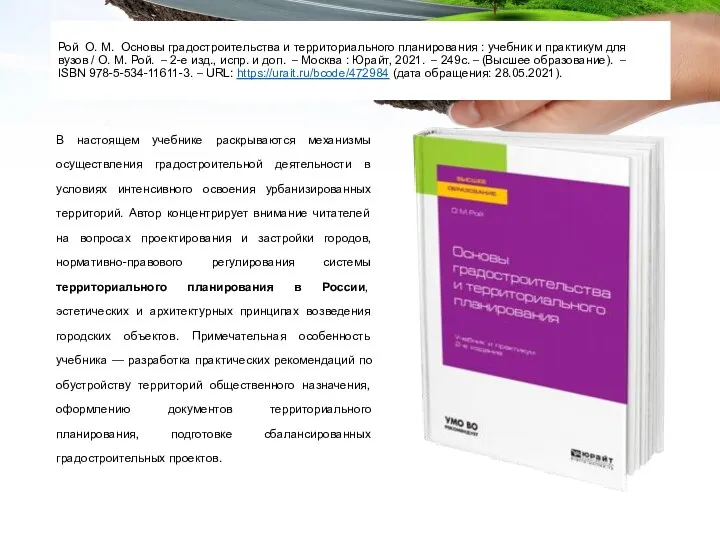 Рой О. М. Основы градостроительства и территориального планирования : учебник и практикум