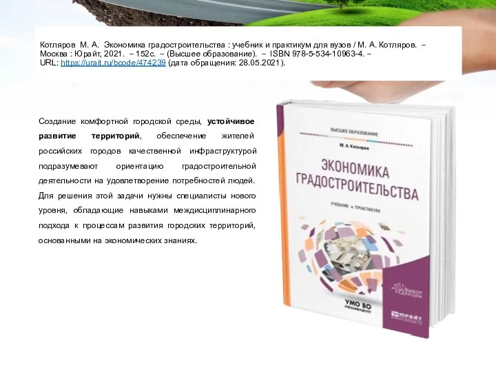 Котляров М. А. Экономика градостроительства : учебник и практикум для вузов /