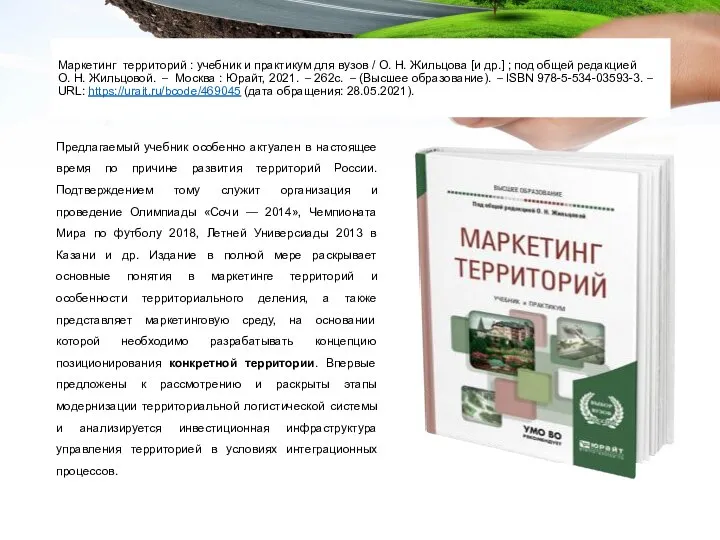 Маркетинг территорий : учебник и практикум для вузов / О. Н. Жильцова