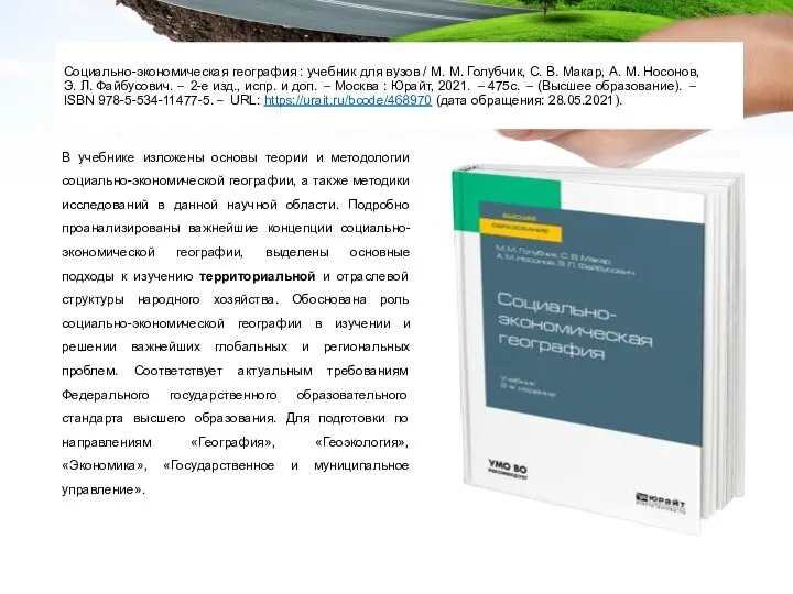 Социально-экономическая география : учебник для вузов / М. М. Голубчик, С. В.