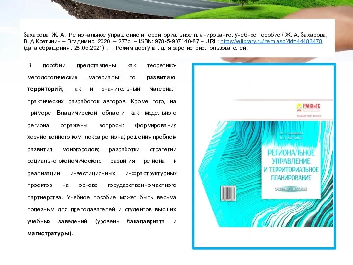 Захарова Ж. А. Региональное управление и территориальное планирование: учебное пособие / Ж.