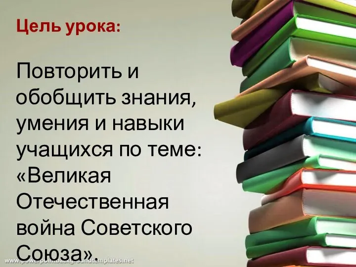 Цель урока: Повторить и обобщить знания, умения и навыки учащихся по теме: