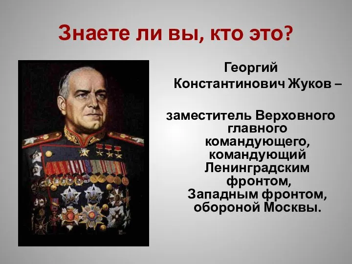 Знаете ли вы, кто это? Георгий Константинович Жуков – заместитель Верховного главного